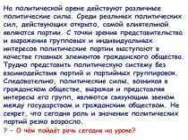 Презентация по обществознанию на тему Политические партии и движения (11 класс)