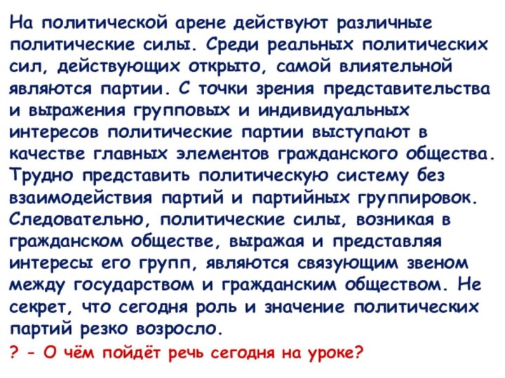 На политической арене действуют различные политические силы. Среди реальных политических сил, действующих