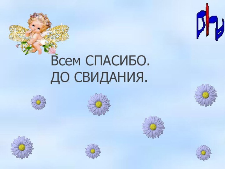 Всем СПАСИБО. ДО СВИДАНИЯ. Всем СПАСИБО. ДО СВИДАНИЯ.