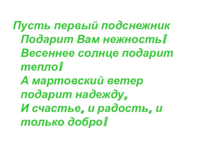 Пусть первый подснежник Подарит Вам нежность! Весеннее солнце подарит тепло! А мартовский