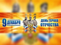 Презентация к воспитательному мероприятию День Героев Отечества