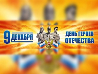 Презентация к воспитательному мероприятию День Героев Отечества