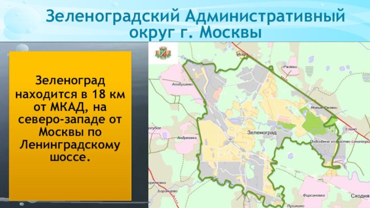 Зеленоградский Административный округ г. МосквыЗеленоград находится в 18 км от МКАД, на