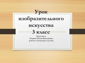 Презентация по изобразительному искусству на темуТо ли терем, то ли царев дворец. (3 класс)