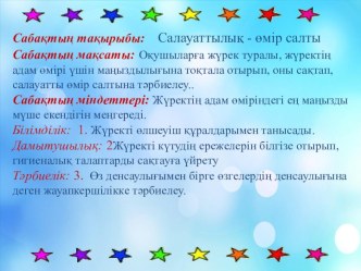 Салауаттылық-өмір салты 8 класс