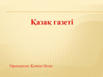 Презентация по казахскому языку Қазақ газеті