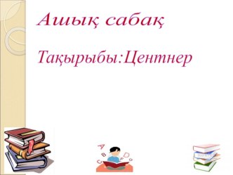 Математика сабағынан Центнер тақырыбы бойынша сабақтың презентациясы