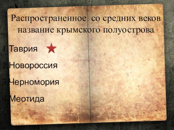 Распространенное со средних веков название крымского полуостроваТаврияНовороссияЧерноморияМеотида