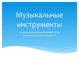 Презентация для детей старшей группы МБДОУ /35 на тему : Музыкальные инструменты