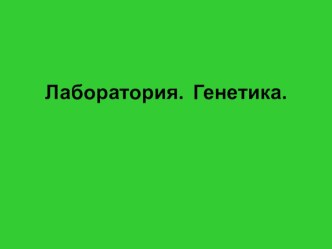 Презентация по биологии на тему: Закономерности наследования признаков.