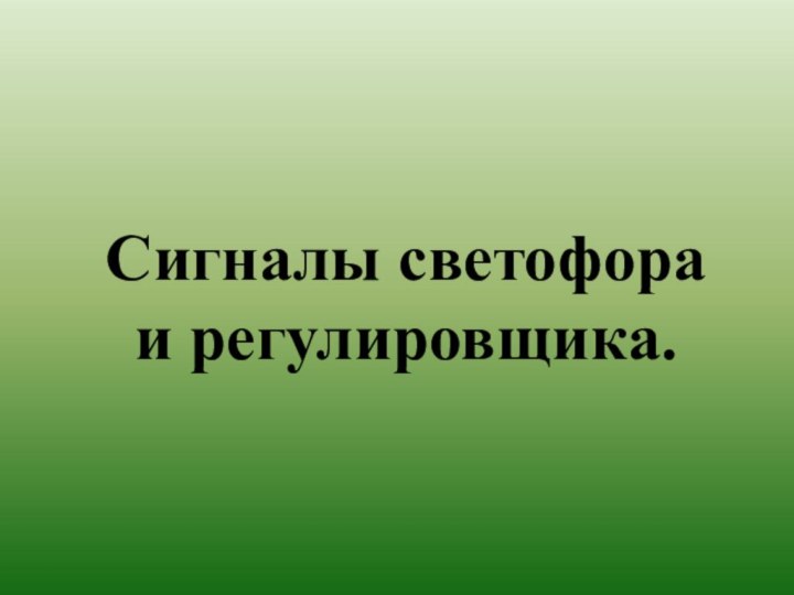 Сигналы светофора  и регулировщика.