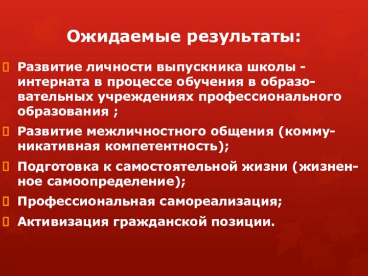 Ожидаемые результаты: Развитие личности выпускника школы - интерната в процессе обучения в