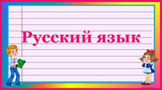 Презентация Зрительный диктант (2 класс)