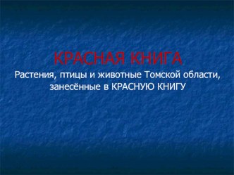 Урок по краеведению, Красная книга Томской области