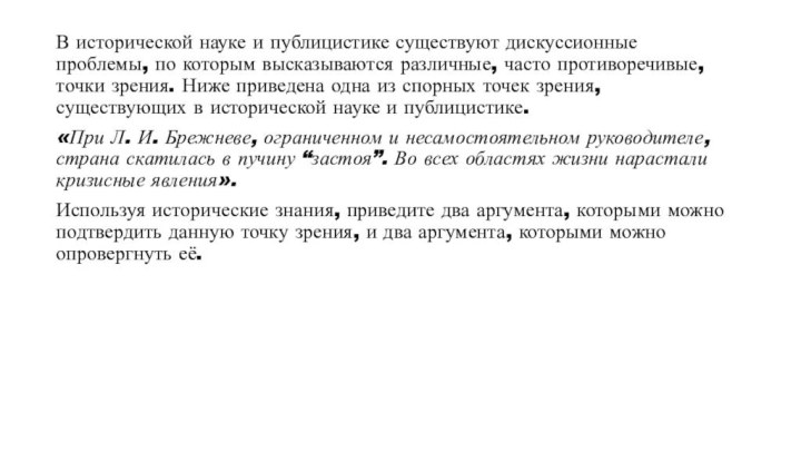 В исторической науке и публицистике существуют дискуссионные проблемы, по которым высказываются различные,