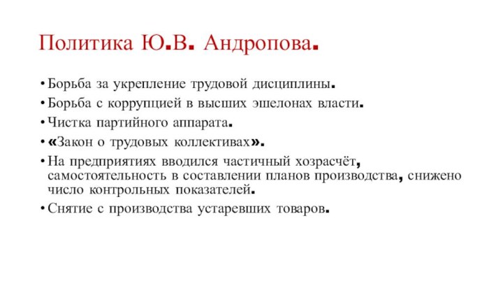 Политика Ю.В. Андропова.Борьба за укрепление трудовой дисциплины.Борьба с коррупцией в высших эшелонах