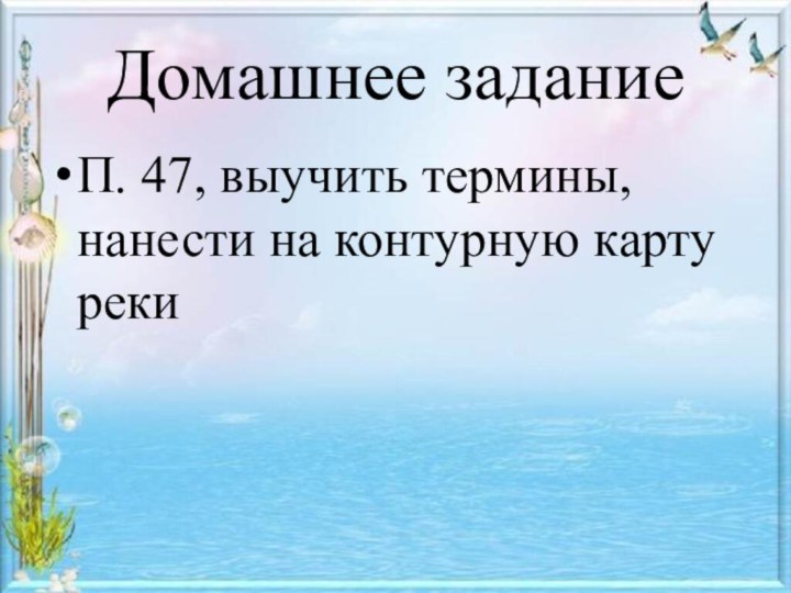 Домашнее заданиеП. 47, выучить термины, нанести на контурную карту реки