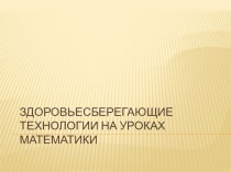 Здоровьесберегающие технологии на уроках математики