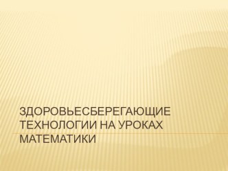 Здоровьесберегающие технологии на уроках математики