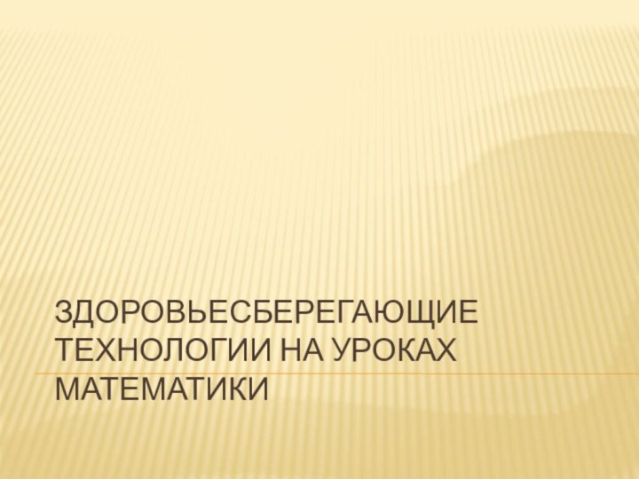 Здоровьесберегающие технологии на уроках математики