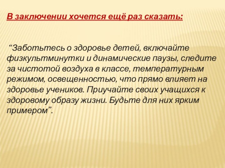 В заключении хочется ещё раз сказать: “Заботьтесь о здоровье детей, включайте физкультминутки