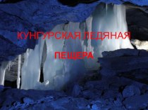 Презентация Кунгурская ледяная пещера