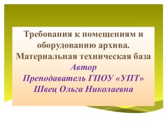 Презентация по дисциплине Обеспечение сохранности документов на тему: Требования к помещениям и оборудованию архива. Материальная техническая базаПрезентация по дисциплине Обеспечение 
сохранности документов на тему: Требования к помещениям и оборудованию