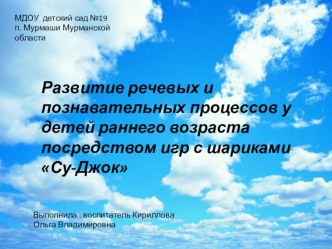 Развитие речевых и познавательных процессов у детей раннего возраста посредством игр с шариками Су-Джок