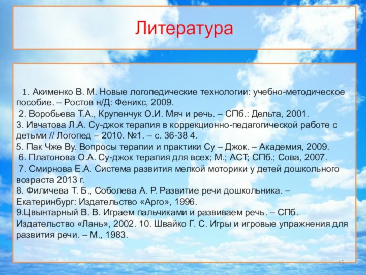   1. Акименко В. М. Новые логопедические технологии: учебно-методическое пособие. –