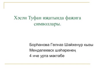 Презентация по татарской литературе на тему Трагические символы в творчестве Хасана Туфана