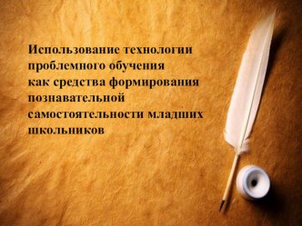 Использование технологии проблемного обучения как средства формирования познавательной самостоятельности младших школьников