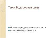 Презентация по химии на тему : Водородная связь (11 класс -базовый уровень)