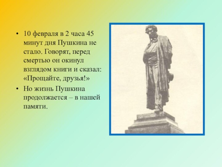 10 февраля в 2 часа 45 минут дня Пушкина не стало. Говорят,