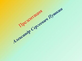 Презентация А.С. Пушкин. Биография.