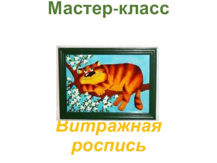 Мастер-класс      Витражная роспись