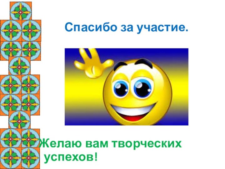 Желаю вам творческих успехов!Спасибо за участие.