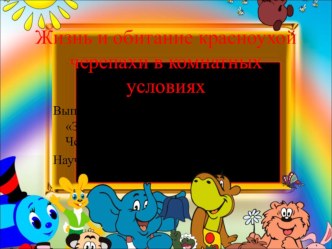 Исследовательская работа Жизнеобитание красноухой черепахи в комнатных условиях