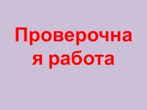 Методическая разработка Проверочная работа по теме Имя прилагательное (6 класс)