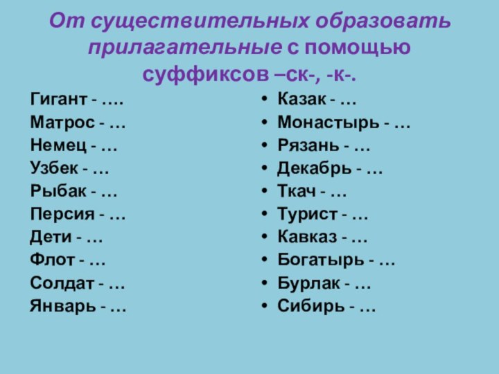 От существительных образовать прилагательные с помощью суффиксов –ск-, -к-.Гигант - ….Матрос -