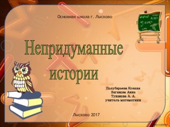 Презентация Интересные факты из жизни математиков