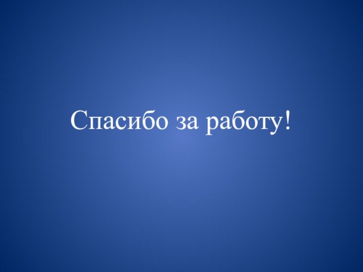 Спасибо за работу!