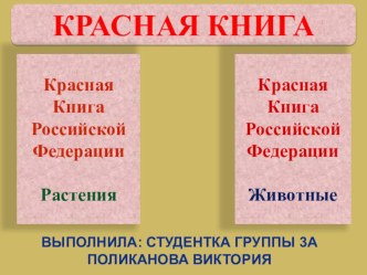 Красная книга.