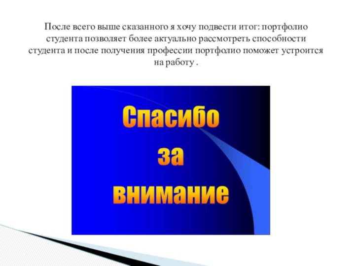 После всего выше сказанного я хочу подвести итог: портфолио студента позволяет более