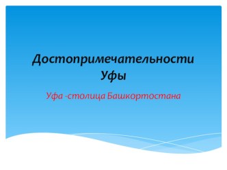 Баш.яз на тему Достопримечательности Уфы