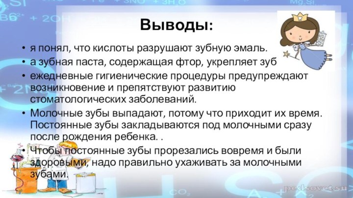 Выводы: я понял, что кислоты разрушают зубную эмаль. а зубная паста, содержащая