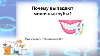 Проектная деятельность: Почему выпадают молочные зубы?