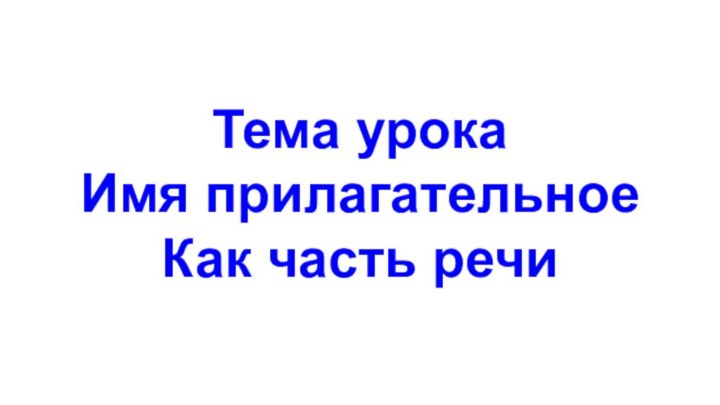 Тема урокаИмя прилагательноеКак часть речи