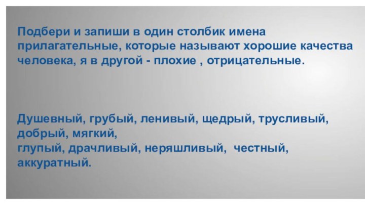 Подбери и запиши в один столбик имена прилагательные, которые называют хорошие качества