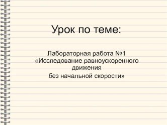 Урок-исследование по теме Равноускоренное движение