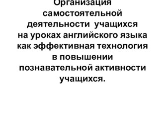 Организация самостоятельной деятельности учащихся на уроках английского языка(на примере УМКForward,4класс)